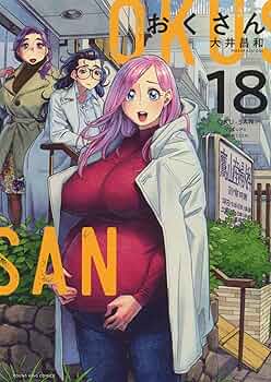 おくさん　大井昌和　月刊ヤングキング　全巻セット おくさん 18 (18巻) (ヤングキングコミックス) | 大井 昌和 |本